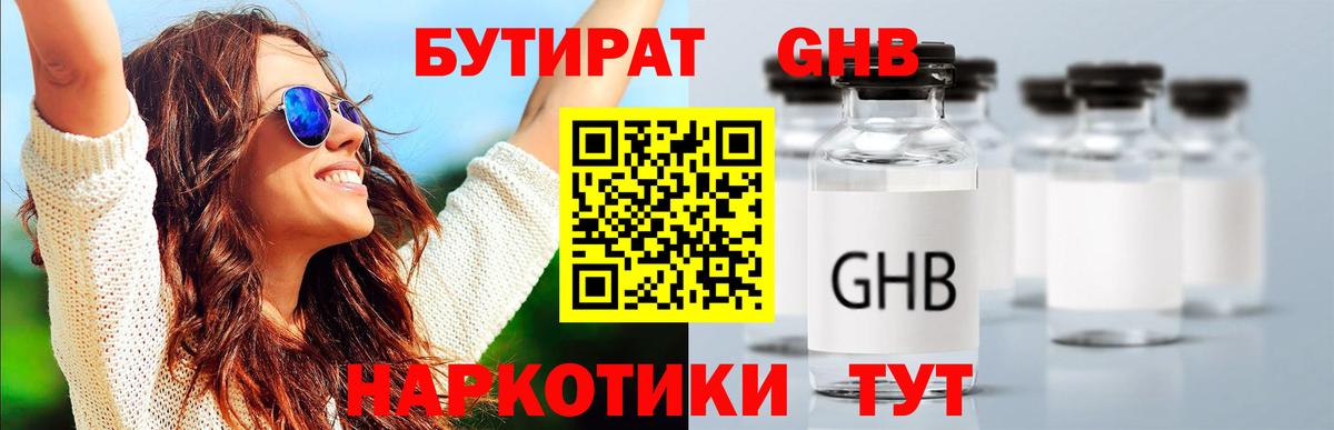 Нижний Новгород  БУТИРАТ 1.4BDO  Бутират  Вход с VPN 