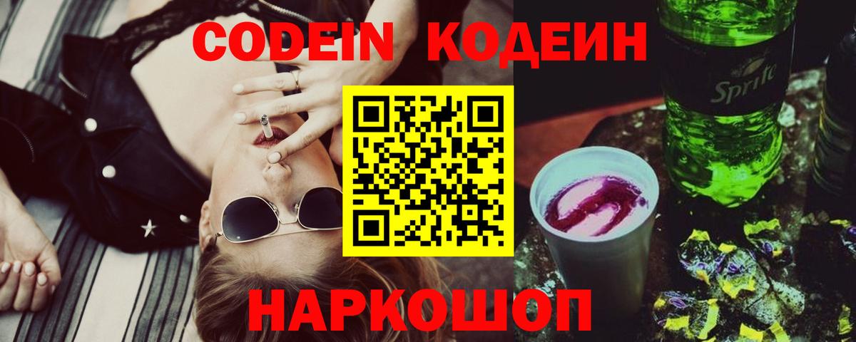 Кодеин напиток Lean (лин) Нижний Новгород
